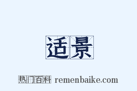 适景是什么意思的图片